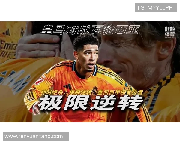 皇马击败瓦伦西亚,重返西甲榜首位置 皇马击败瓦伦西亚,重返西甲榜首位置